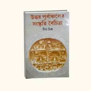 Uttar Purbanchaler Sanskriti Baichitra