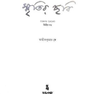Smritir Chabi Rabindranath Tagore Vol 2