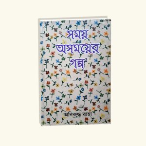 Samay Asamay er golpo