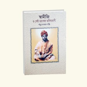 Swamiji O sei Bhayankar Bhabisyadbani