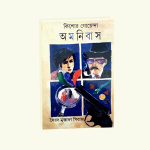 Kishor Goyenda Amnibus