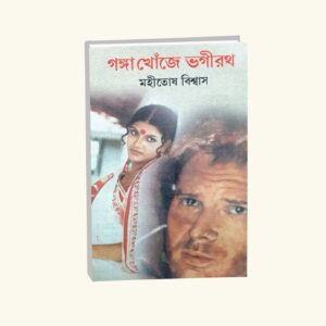 Ganga Khoje Bhagirath