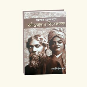 Somoyer Prekhhapote Rabindranath O Vivekananda