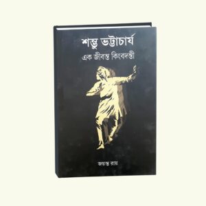 Sambhu Bhattacharya Ek Jibonto Kingbodonti