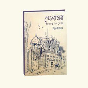 Khelaghar Bandhte Legechi