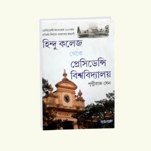 Hindu college theke Presidency Biswabidylay