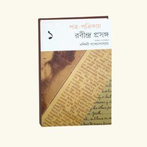 Patro Patrikay Rabindra Prosongo Vol 1