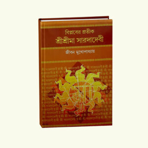 Biplaber Pratik Sri Srima Sarada Devi