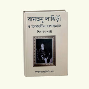 Ramtanu Lahiri O Tatkalin Bongo Samaj