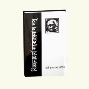 Bigyanacharya Satyendranath Basu