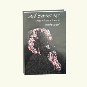 Tirthotanr Pade Pade Rabindro Sahitya Dharmo Bhabona