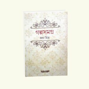 Golpo Samogro – Jaya Mitra