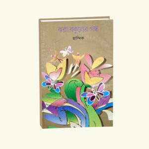 Jhara Bokuler Gondho