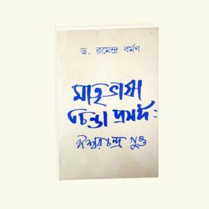 Matribhasa chinta Prosongo Iswarchandra Gupto