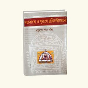 Mohakabyo O Purane Protibondi Chetona