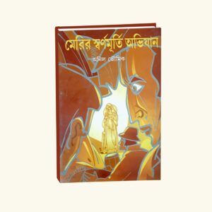 Merrir Swarno Murti Abhijan