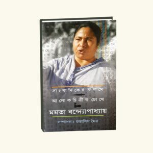 Sangbadiker Kolome Alok Chitrir Chokhe Mamata Bandopadhyay