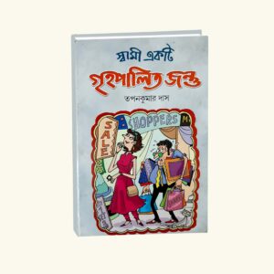 Swami ekti Grihopalitio Jontu