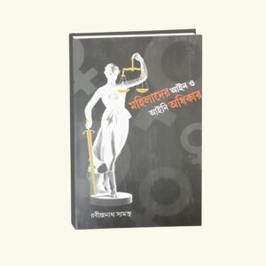 Mohilader Ain O Aine Adhikar