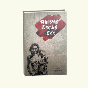 Panchaser Manantwar Ebong