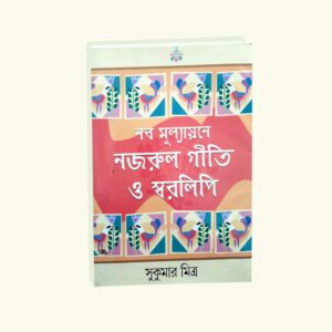 Naba Mulyaane  Nazrul Geeti O Swaralipi