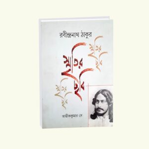 Smritir Chabi Rabindranath Tagore Vol 1