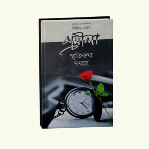 Promila Smriti Katha Sangroho Vol 2