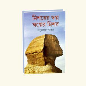 Mishor Er Swapno Swapner Mishor