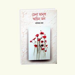 Chena Manush Achin Mon