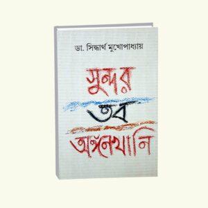 Sundor Tabo Angankhani