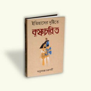 Itihaser Drishtite Krishnacharit