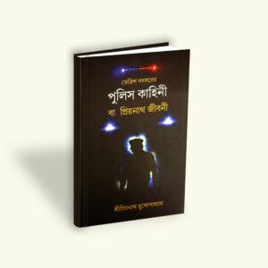 Tettrish Bochorer Police Kahini Ba Priyanath Jiboni