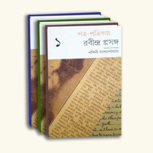 Patro Patrikay Rabindra Prosongo Vol 1,2&3