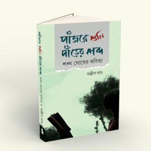 Panjore Shuni Darer Shabdo Sankha Ghosher Kabita