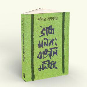 Bhashamanan: Bangali Manisha