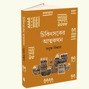 Chikitsaker Atmakathon