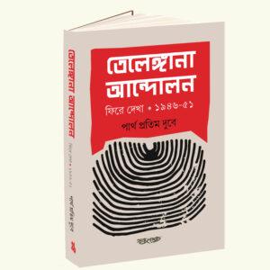 Telengana Andolone Fire Dekha: 1946-51