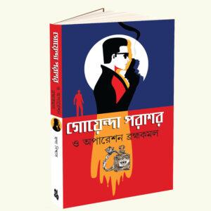 Goyenda Parasar O Operation Brahmakamal