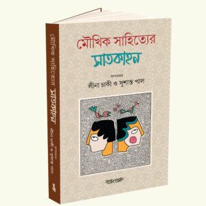 Moukhik Sahityer Satkahon