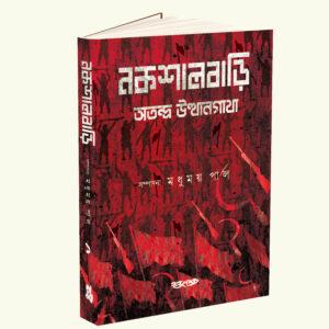 Nakshalbari Volume 1
