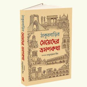 Thakurbarir Meyeder Bhromonkatha