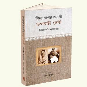 Vidyasagar Jannani Bhagabati Devi