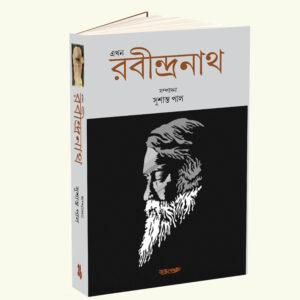 Ekhon Rabindranath