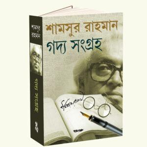 SHAMSUR RAHAMAN GADYA SANGRAHA