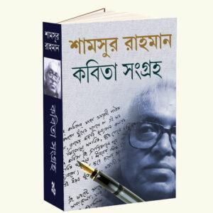 SHAMSUR RAHAMAN KABITA SANGRAHA