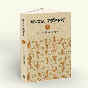 Banglar Chotogalpo Vol 1