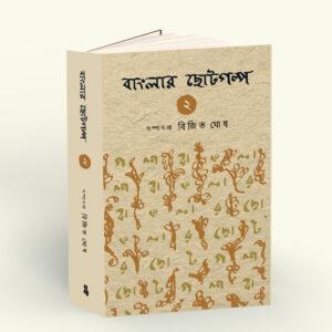 Banglar Chotogalpo Vol 2