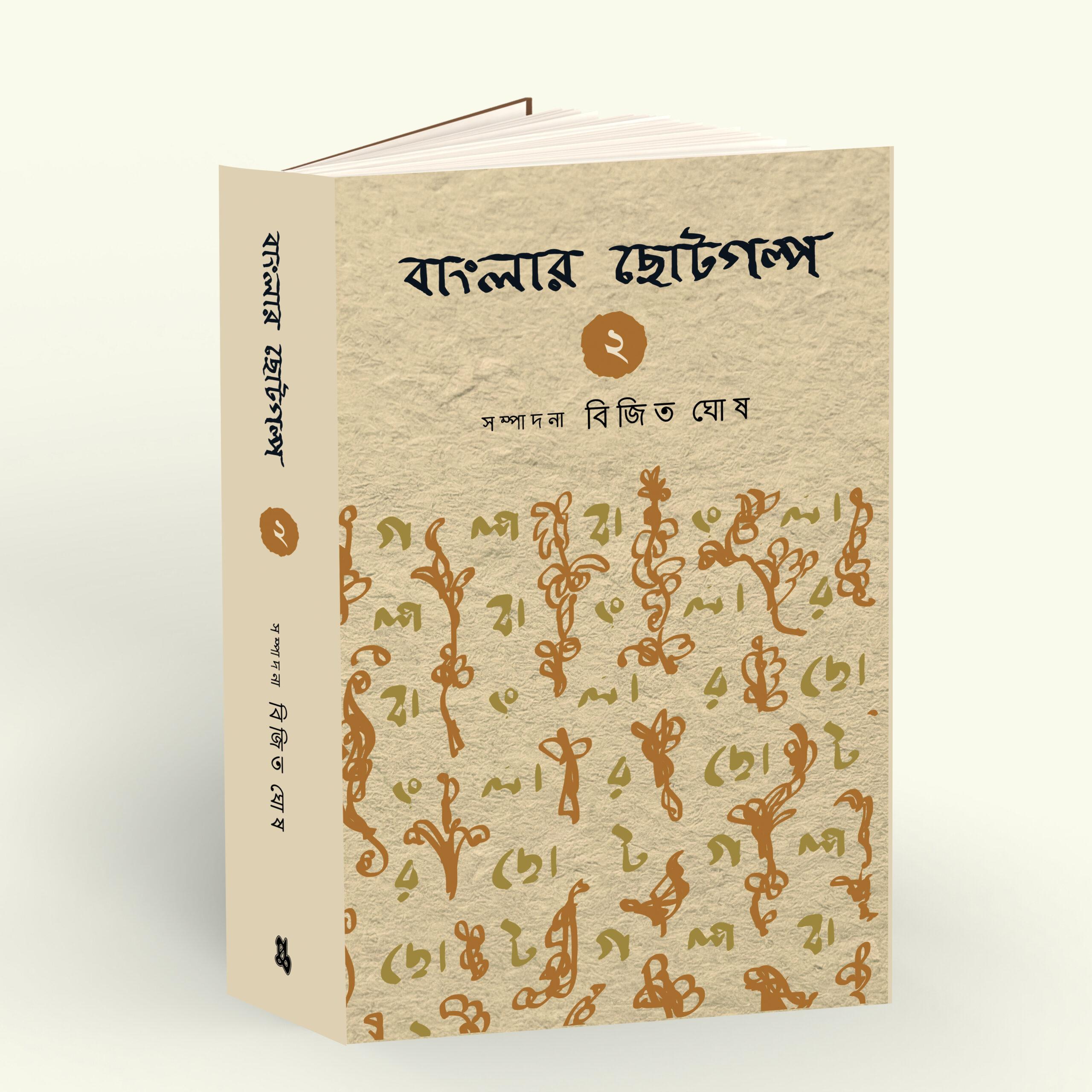 Banglar Chotogalpo Vol 2
