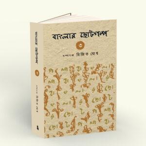 Banglar Chotogalpo Vol 3