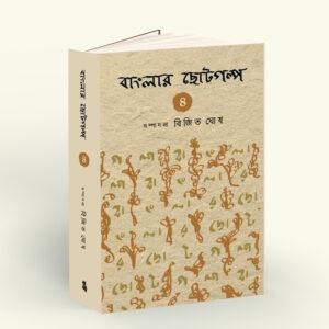 Banglar Chotogalpo Vol 4